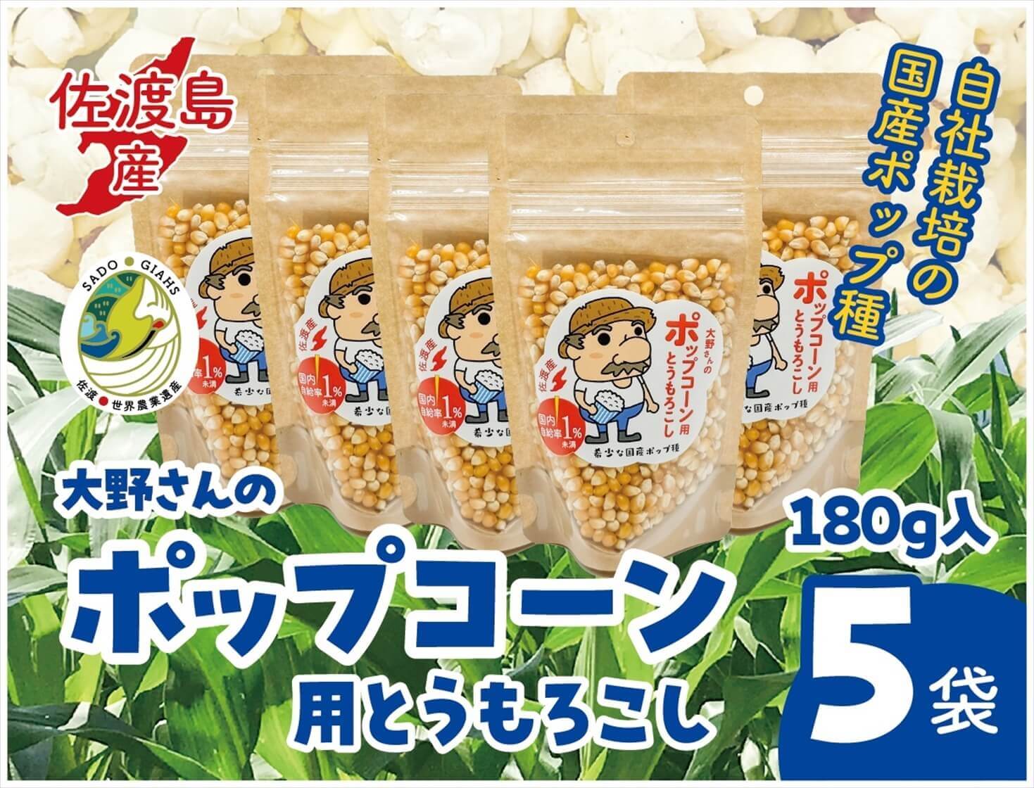 ポップコーン用乾燥とうもろこし 180g×5袋入
